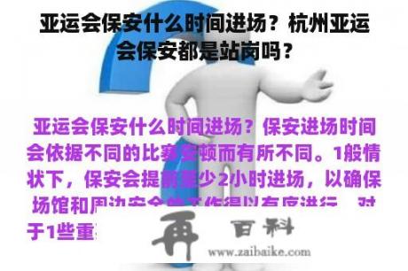 亚运会保安什么时间进场？杭州亚运会保安都是站岗吗？