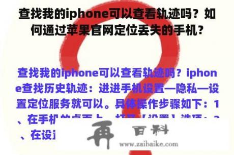 查找我的iphone可以查看轨迹吗？如何通过苹果官网定位丢失的手机？