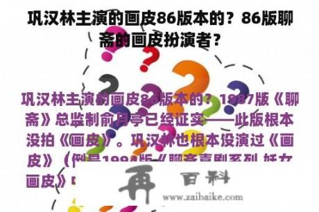 巩汉林主演的画皮86版本的？86版聊斋的画皮扮演者？