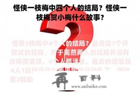 怪侠一枝梅中四个人的结局？怪侠一枝梅贺小梅什么故事？