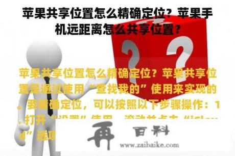 苹果共享位置怎么精确定位？苹果手机远距离怎么共享位置？