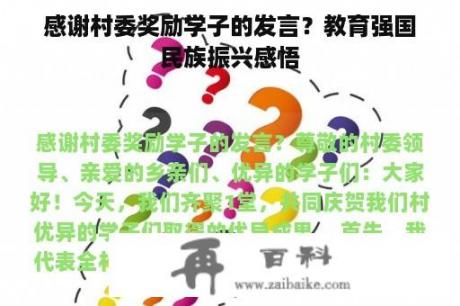 感谢村委奖励学子的发言？教育强国民族振兴感悟