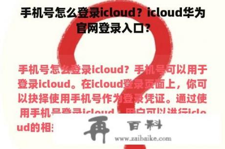 手机号怎么登录icloud？icloud华为官网登录入口？