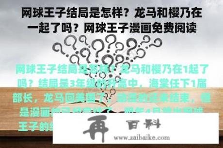 网球王子结局是怎样？龙马和樱乃在一起了吗？网球王子漫画免费阅读