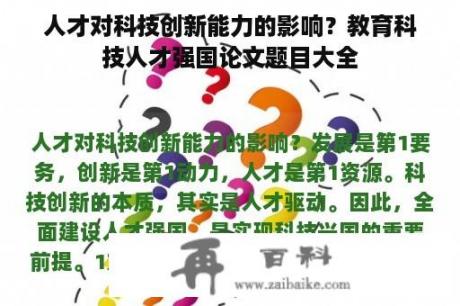 人才对科技创新能力的影响？教育科技人才强国论文题目大全