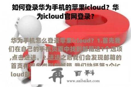 如何登录华为手机的苹果icloud？华为icloud官网登录？