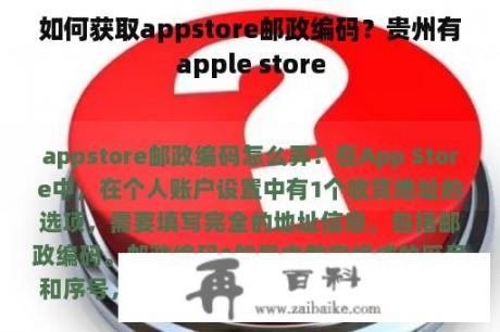 如何获取appstore邮政编码？贵州有apple store