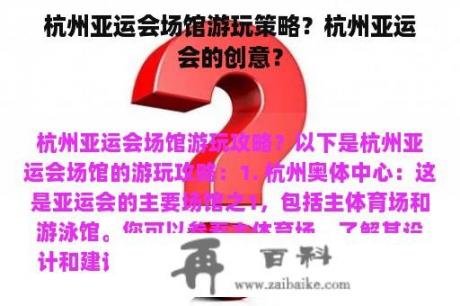 杭州亚运会场馆游玩策略？杭州亚运会的创意？