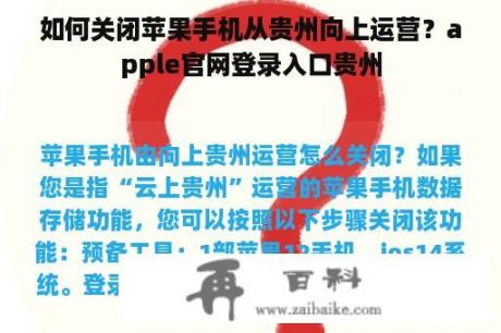 如何关闭苹果手机从贵州向上运营？apple官网登录入口贵州