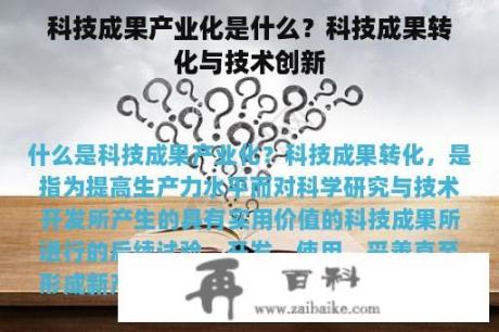 科技成果产业化是什么？科技成果转化与技术创新