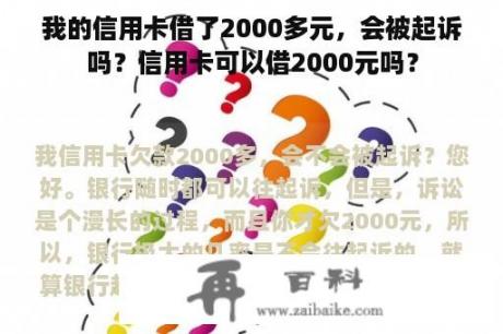 我的信用卡借了2000多元，会被起诉吗？信用卡可以借2000元吗？