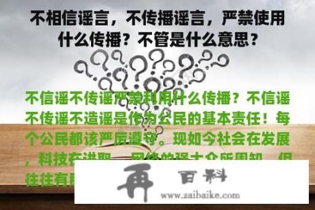 不相信谣言，不传播谣言，严禁使用什么传播？不管是什么意思？