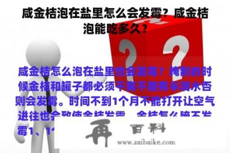 咸金桔泡在盐里怎么会发霉？咸金桔泡能吃多久？