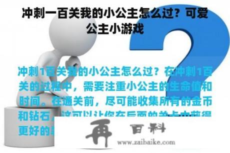 冲刺一百关我的小公主怎么过？可爱公主小游戏