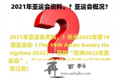 2021年亚运会资料。？亚运会概况？