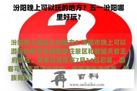 汾阳晚上可以玩的地方？五一汾阳哪里好玩？