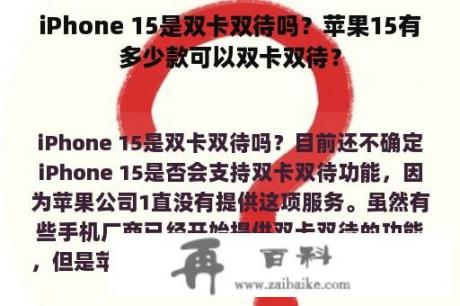 iPhone 15是双卡双待吗？苹果15有多少款可以双卡双待？