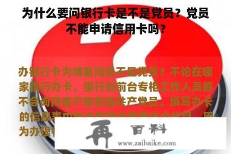 为什么要问银行卡是不是党员？党员不能申请信用卡吗？