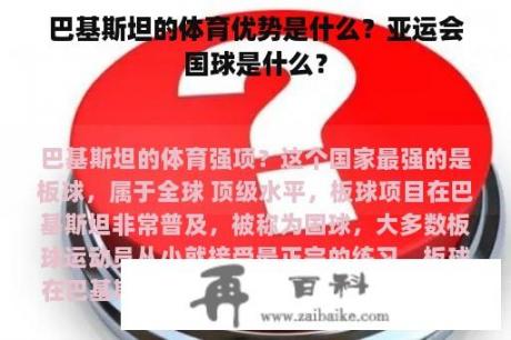 巴基斯坦的体育优势是什么？亚运会国球是什么？