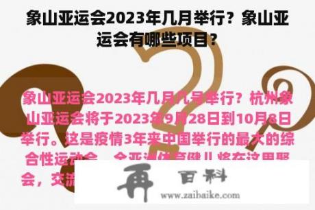 象山亚运会2023年几月举行？象山亚运会有哪些项目？