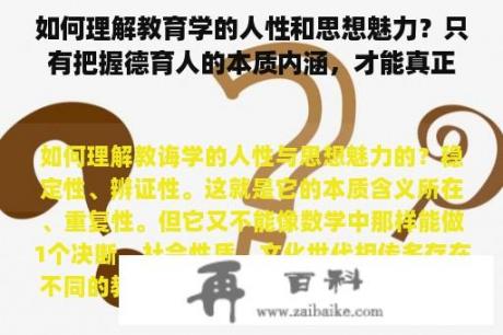 如何理解教育学的人性和思想魅力？只有把握德育人的本质内涵，才能真正回答教育的根本问题。