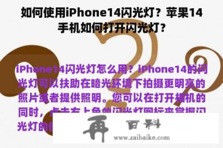 如何使用iPhone14闪光灯？苹果14手机如何打开闪光灯？