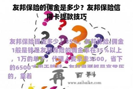 友邦保险的佣金是多少？友邦保险信用卡提款技巧