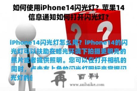 如何使用iPhone14闪光灯？苹果14信息通知如何打开闪光灯？