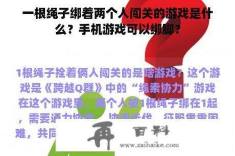 一根绳子绑着两个人闯关的游戏是什么？手机游戏可以绑脚？