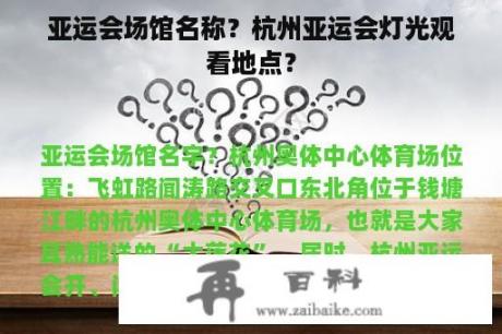 亚运会场馆名称？杭州亚运会灯光观看地点？