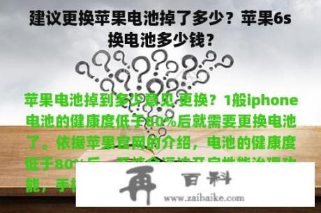 建议更换苹果电池掉了多少？苹果6s换电池多少钱？