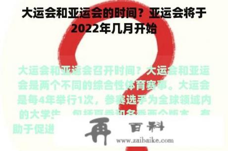 大运会和亚运会的时间？亚运会将于2022年几月开始