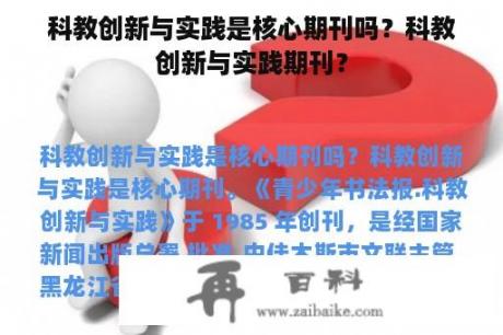 科教创新与实践是核心期刊吗？科教创新与实践期刊？