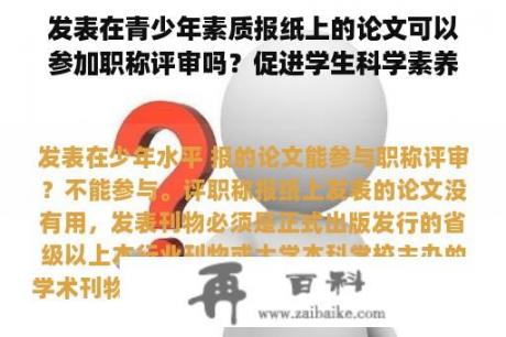 发表在青少年素质报纸上的论文可以参加职称评审吗？促进学生科学素养和创新能力的培养和提高？