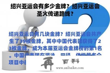 绍兴亚运会有多少金牌？绍兴亚运会圣火传递路线？