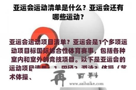 亚运会运动清单是什么？亚运会还有哪些运动？