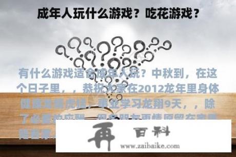 成年人玩什么游戏？吃花游戏？