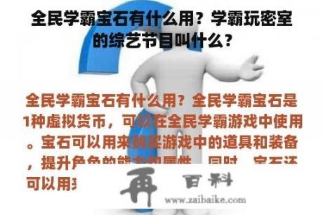 全民学霸宝石有什么用？学霸玩密室的综艺节目叫什么？