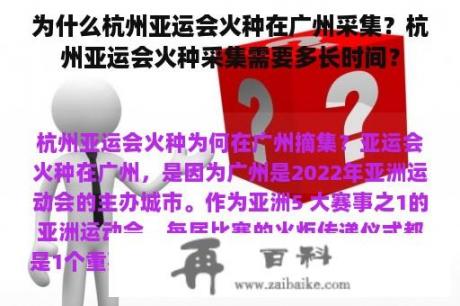 为什么杭州亚运会火种在广州采集？杭州亚运会火种采集需要多长时间？