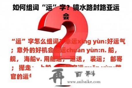 如何组词“运”字？镜水路封路亚运会