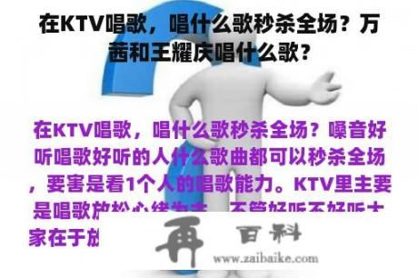 在KTV唱歌，唱什么歌秒杀全场？万茜和王耀庆唱什么歌？