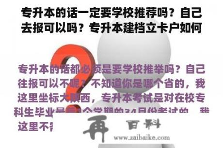 专升本的话一定要学校推荐吗？自己去报可以吗？专升本建档立卡户如何报普通批？