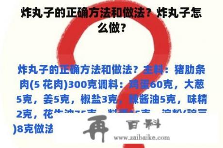 炸丸子的正确方法和做法？炸丸子怎么做？