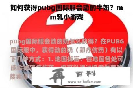 如何获得pubg国际服会动的牛奶？mm乳小游戏