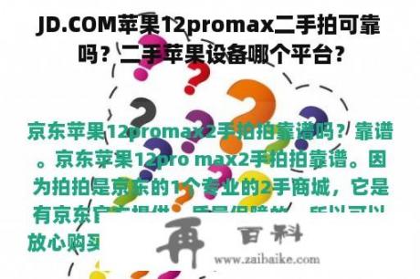 JD.COM苹果12promax二手拍可靠吗？二手苹果设备哪个平台？