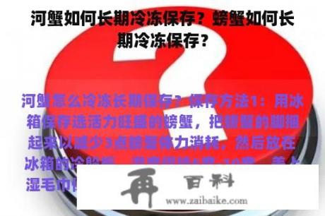 河蟹如何长期冷冻保存？螃蟹如何长期冷冻保存？