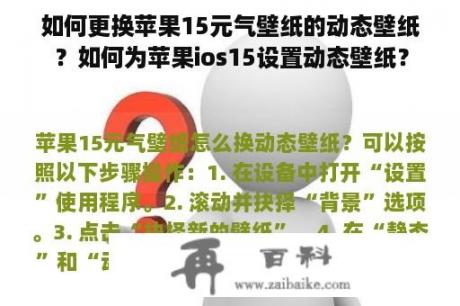 如何更换苹果15元气壁纸的动态壁纸？如何为苹果ios15设置动态壁纸？