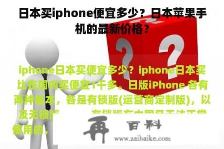 日本买iphone便宜多少？日本苹果手机的最新价格？