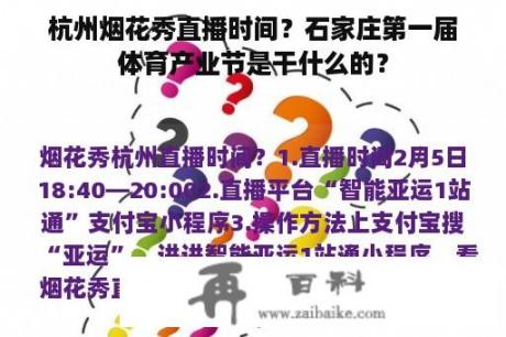 杭州烟花秀直播时间？石家庄第一届体育产业节是干什么的？