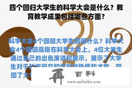 四个回归大学生的科学大会是什么？教育教学成果包括哪些方面？